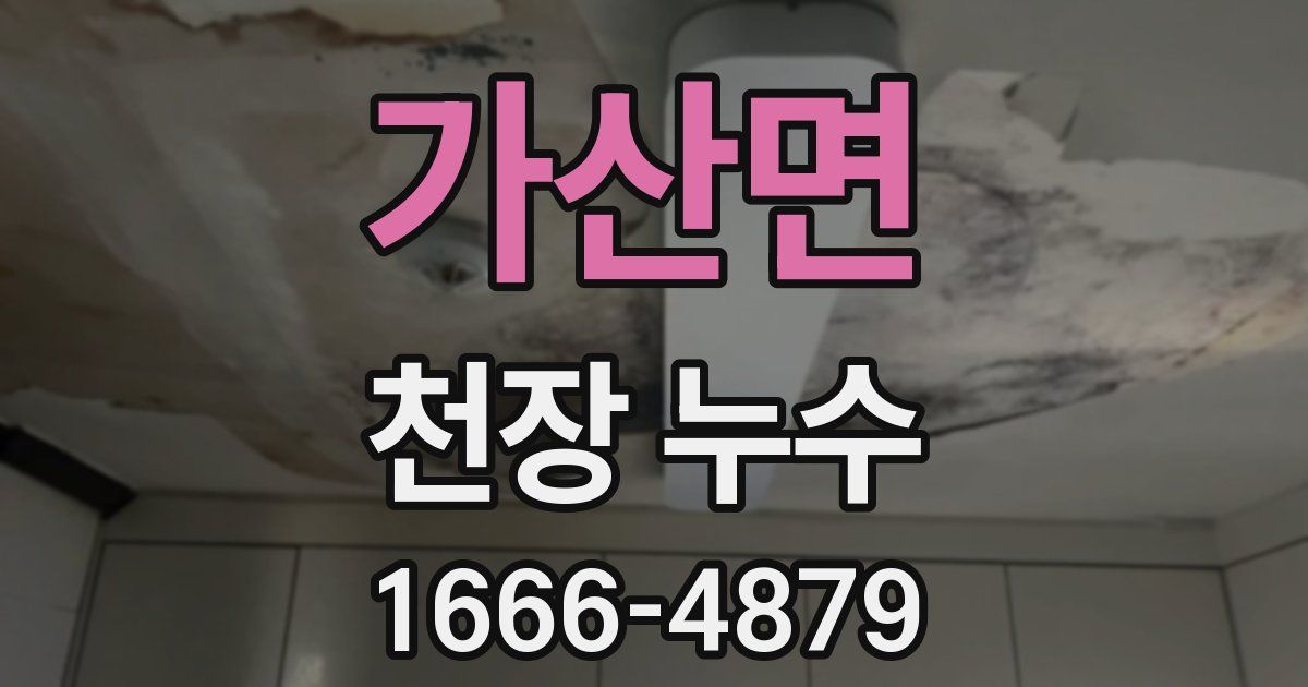 가산면 천장 누수