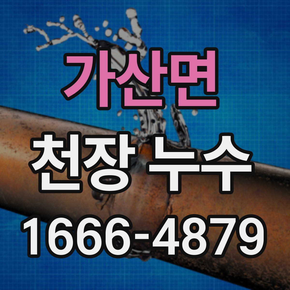 가산면 천장 누수