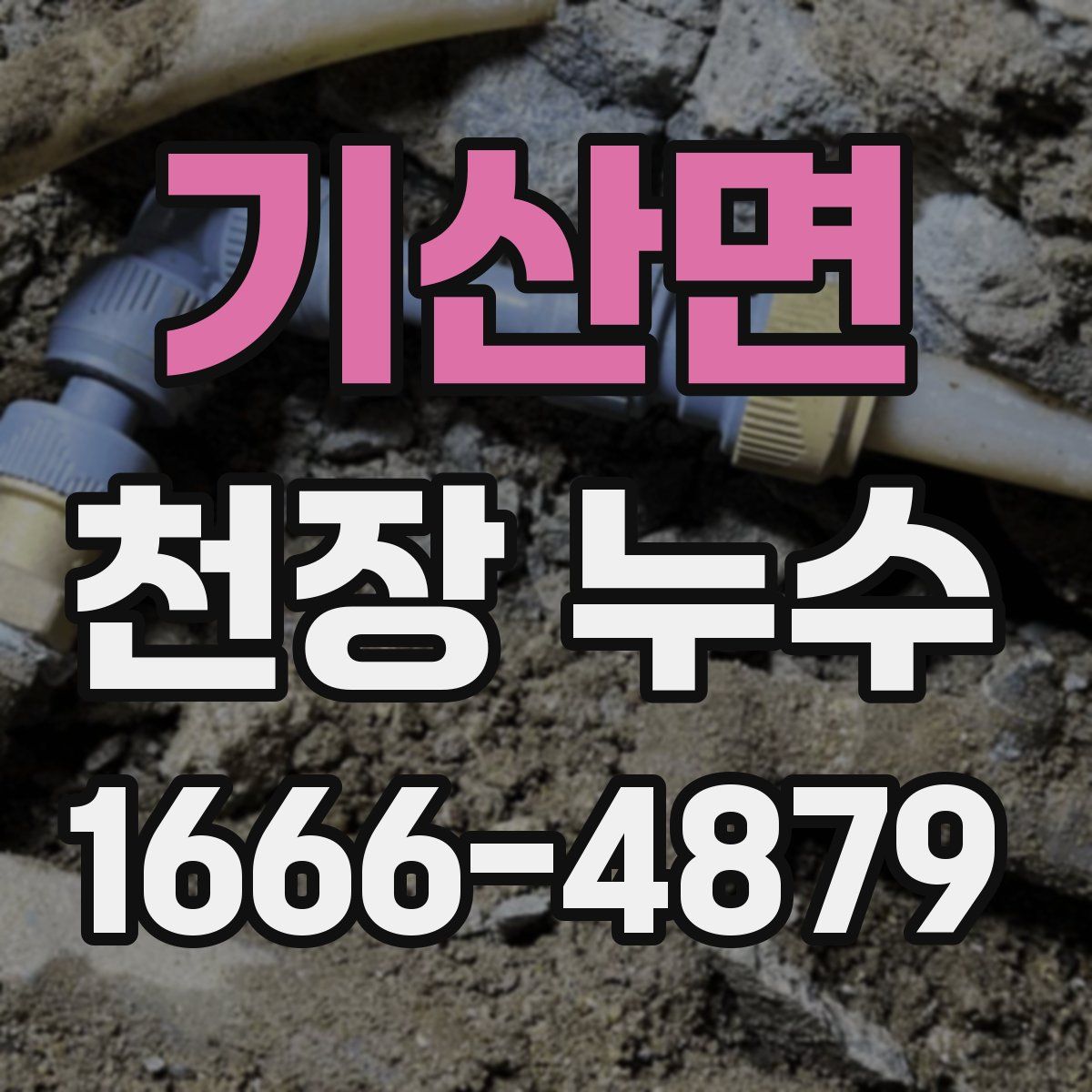 기산면 천장 누수