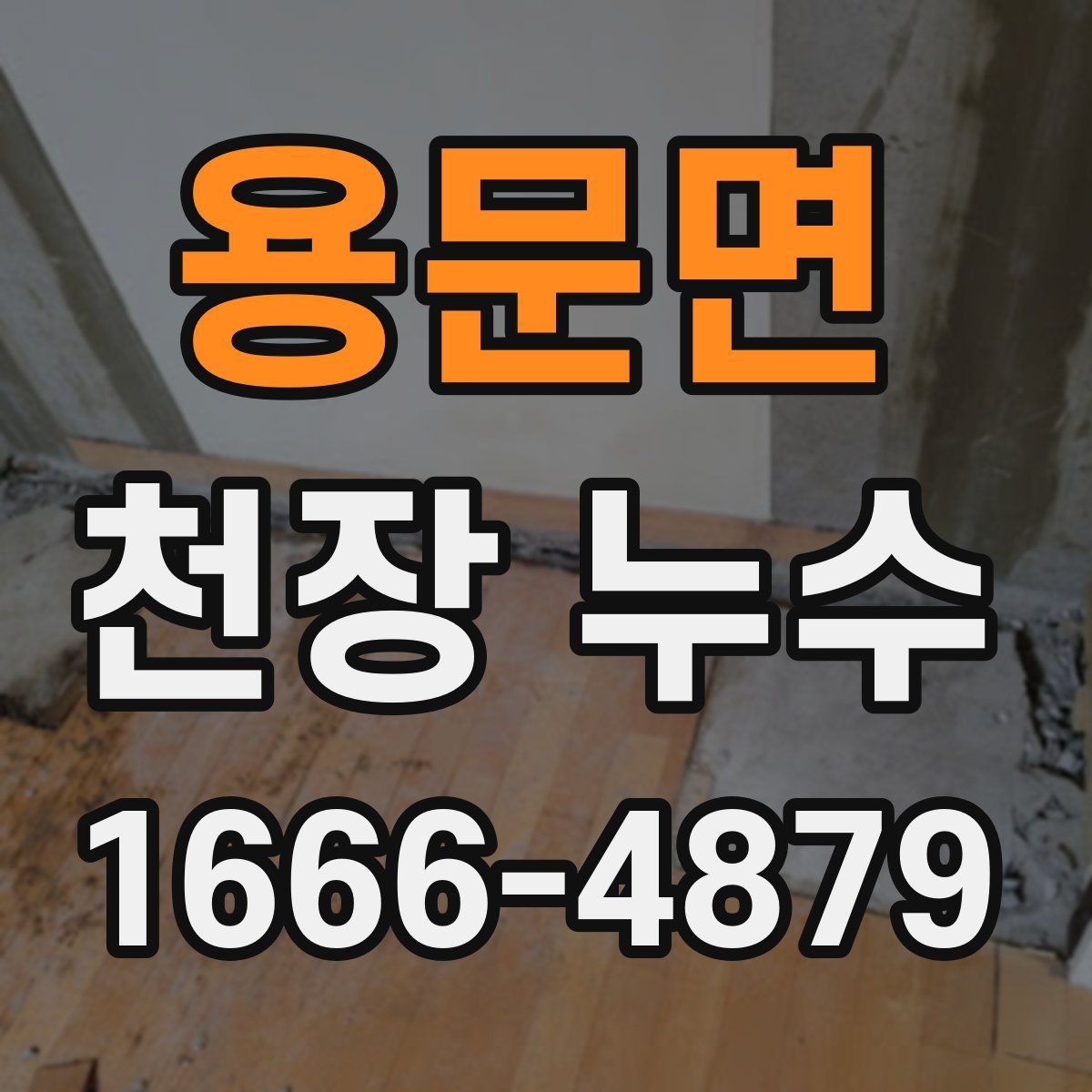 용문면 천장 누수