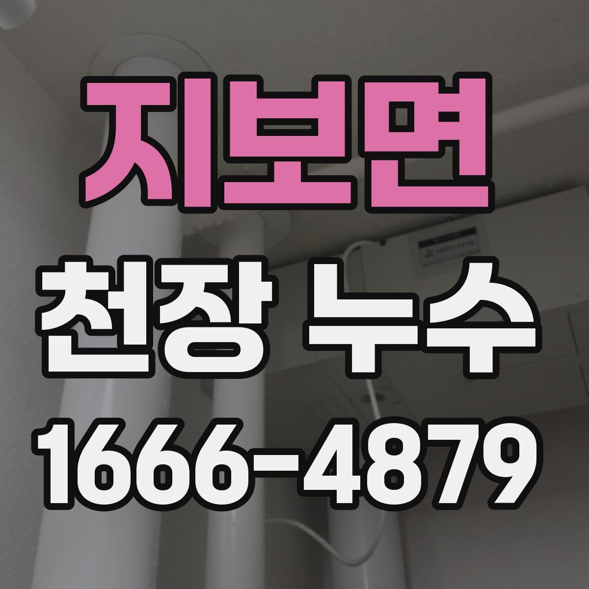 지보면 천장 누수