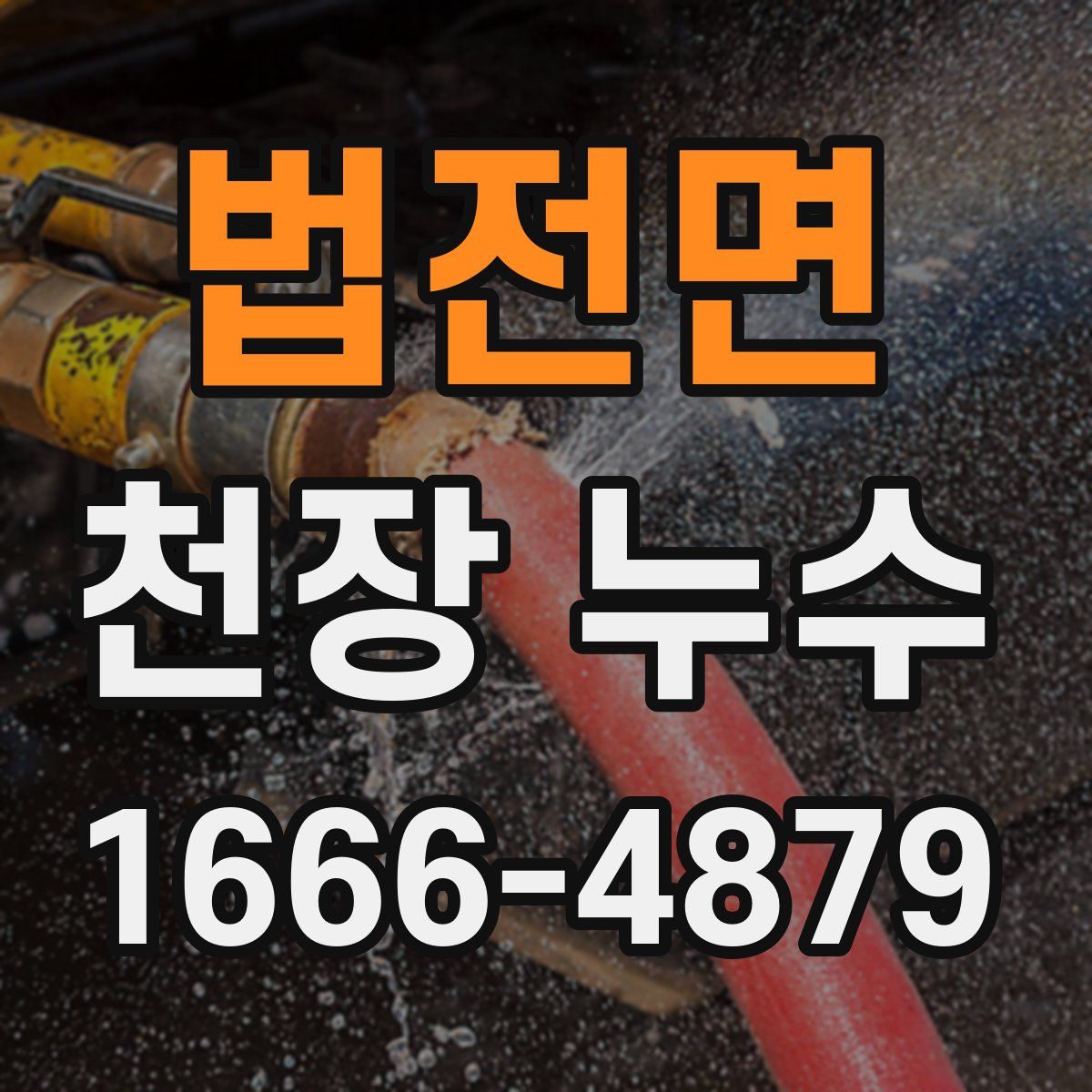 법전면 천장 누수