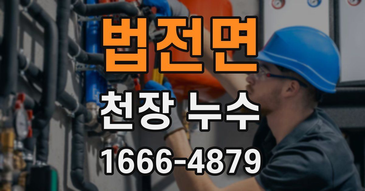 법전면 천장 누수