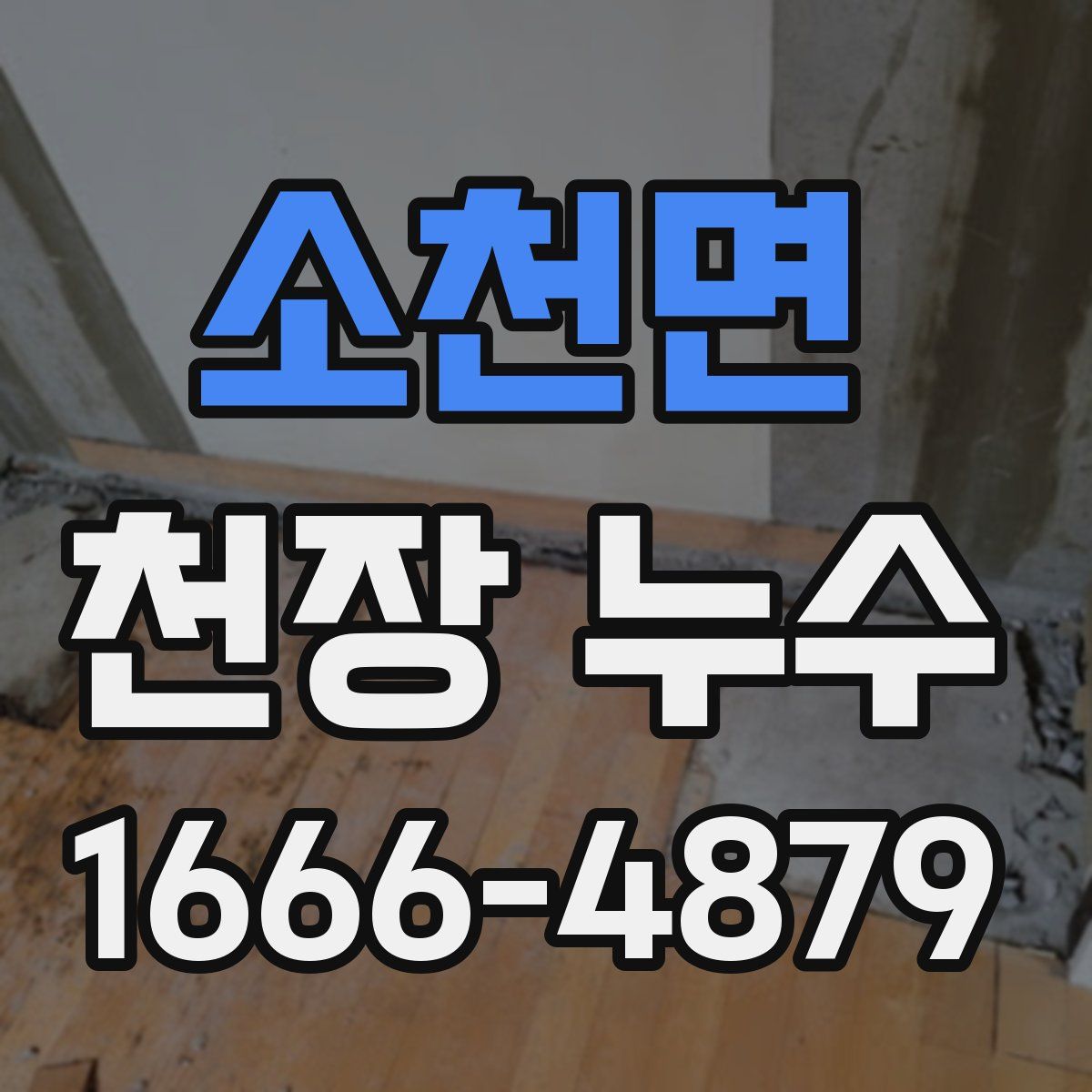 소천면 천장 누수
