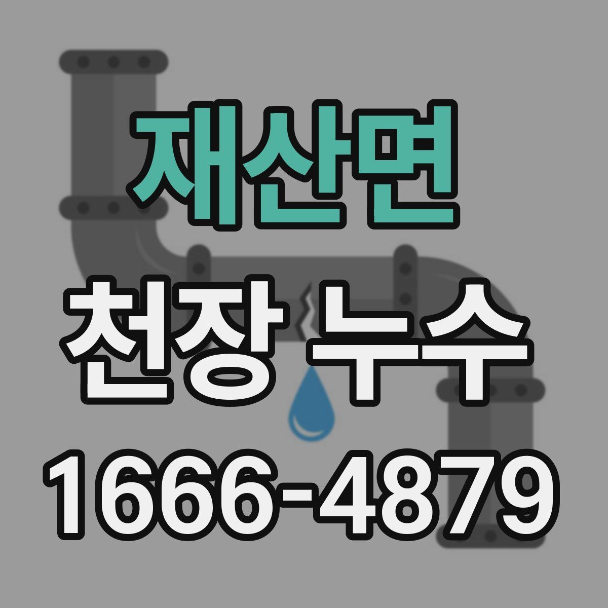 재산면 천장 누수