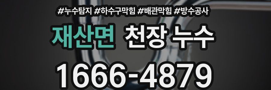 재산면 천장 누수