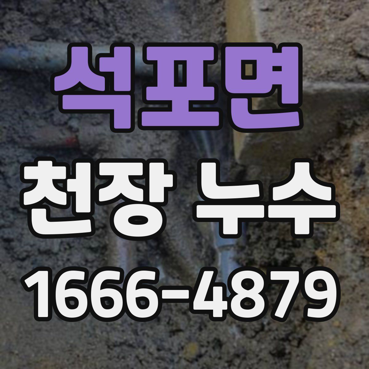 석포면 천장 누수