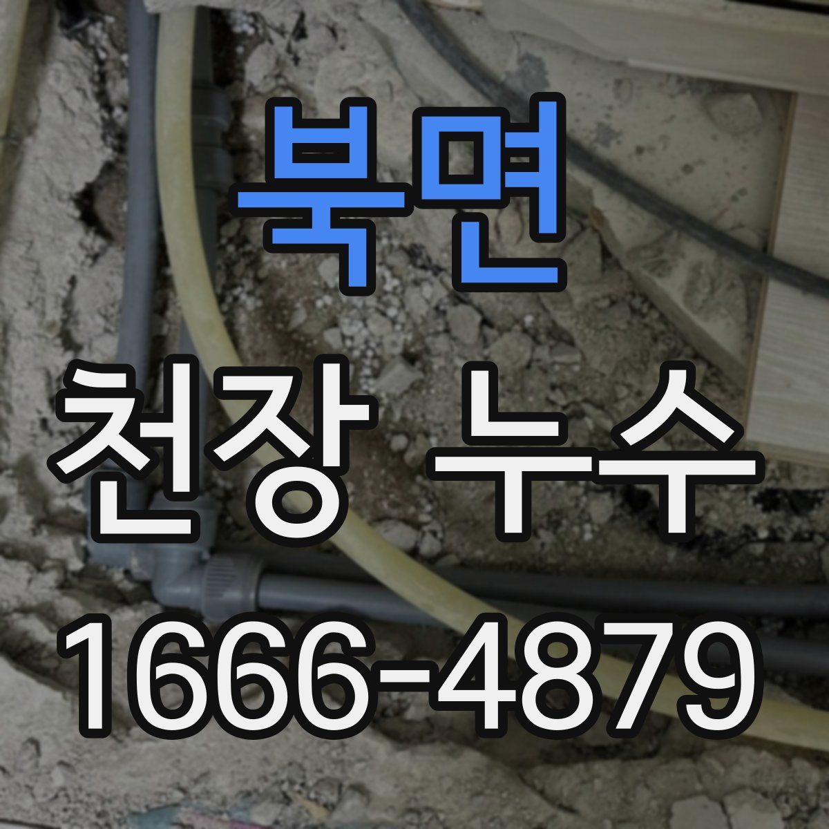 북면 천장 누수