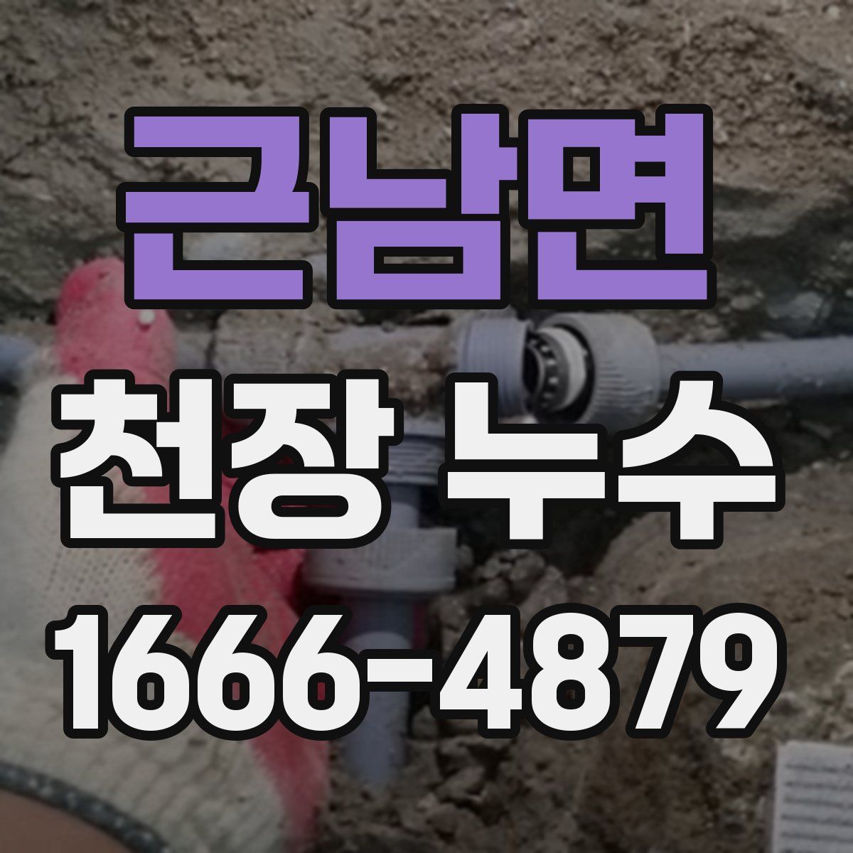 근남면 천장 누수