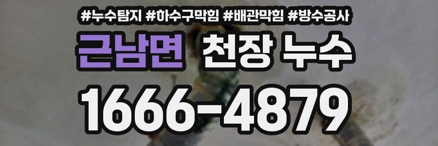 근남면 천장 누수