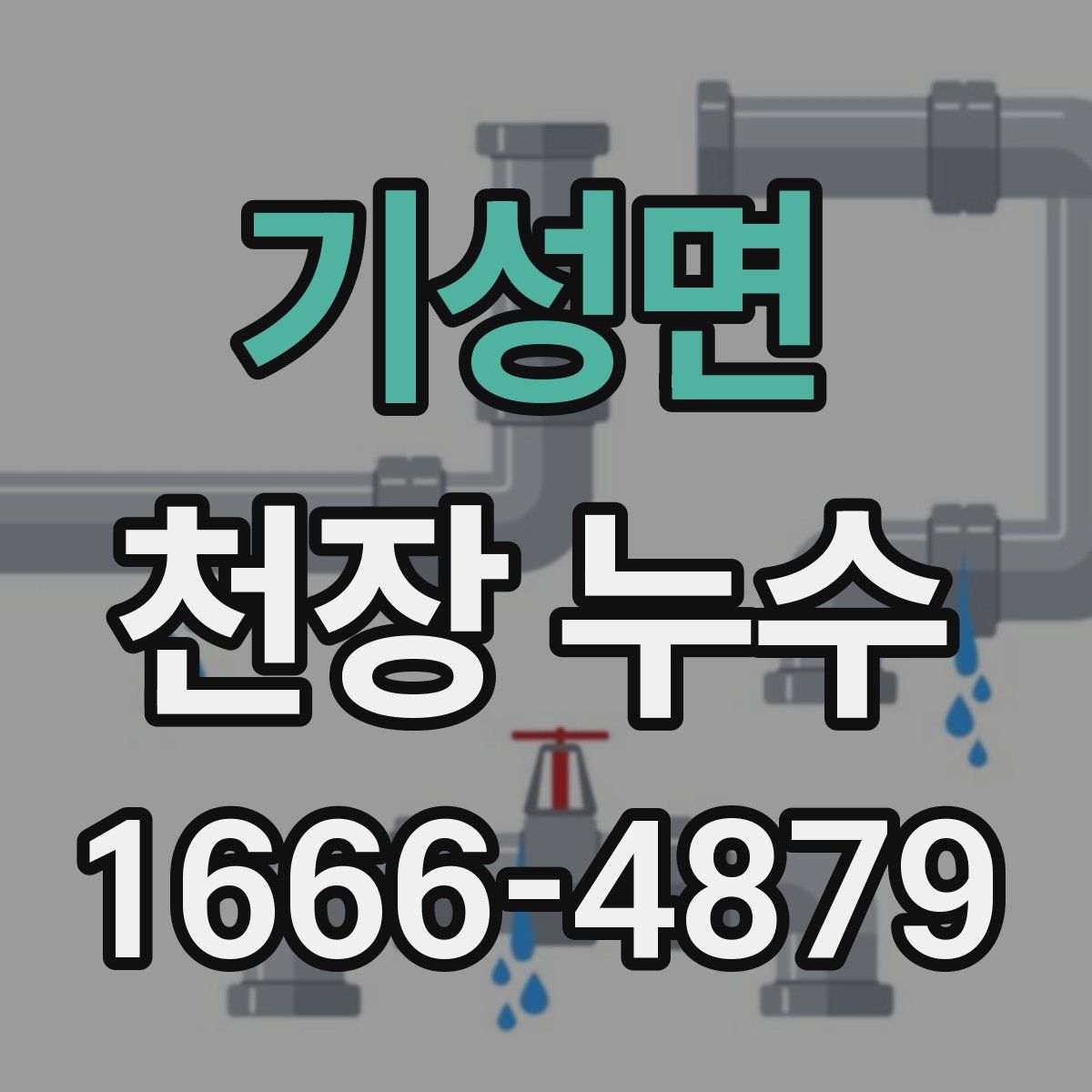 기성면 천장 누수