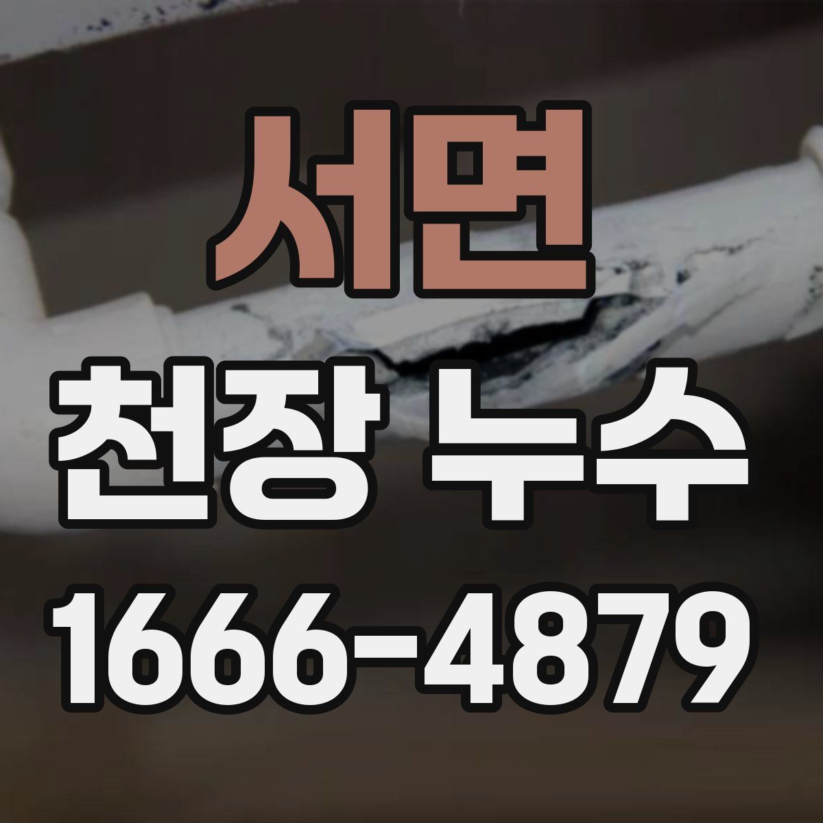 서면 천장 누수