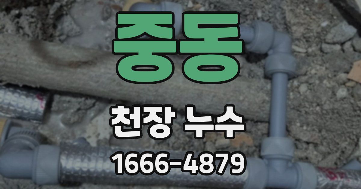 중동 천장 누수
