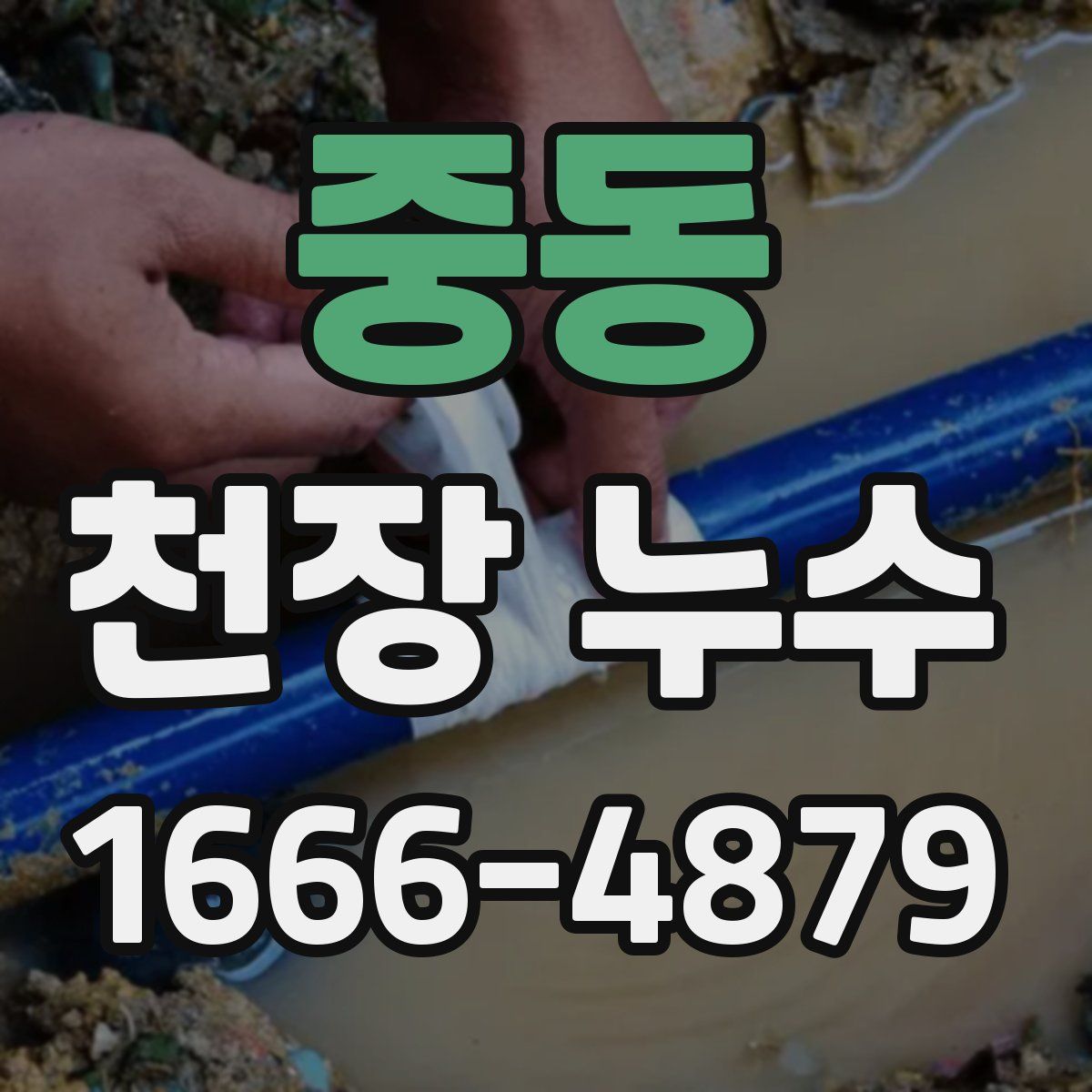 중동 천장 누수