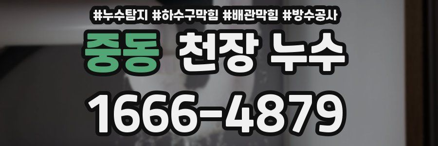 중동 천장 누수