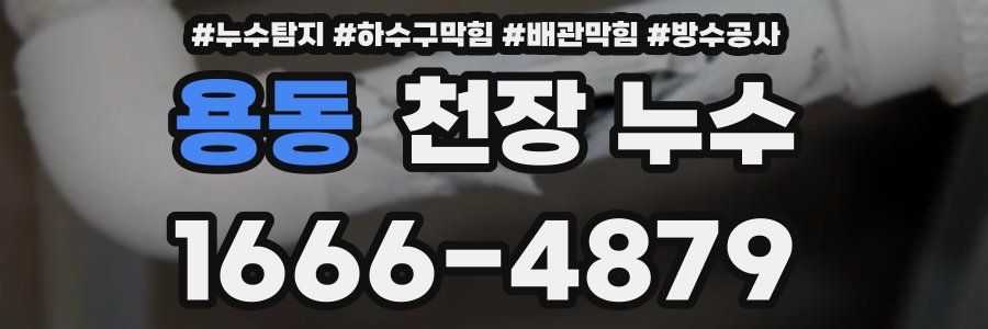 용동 천장 누수