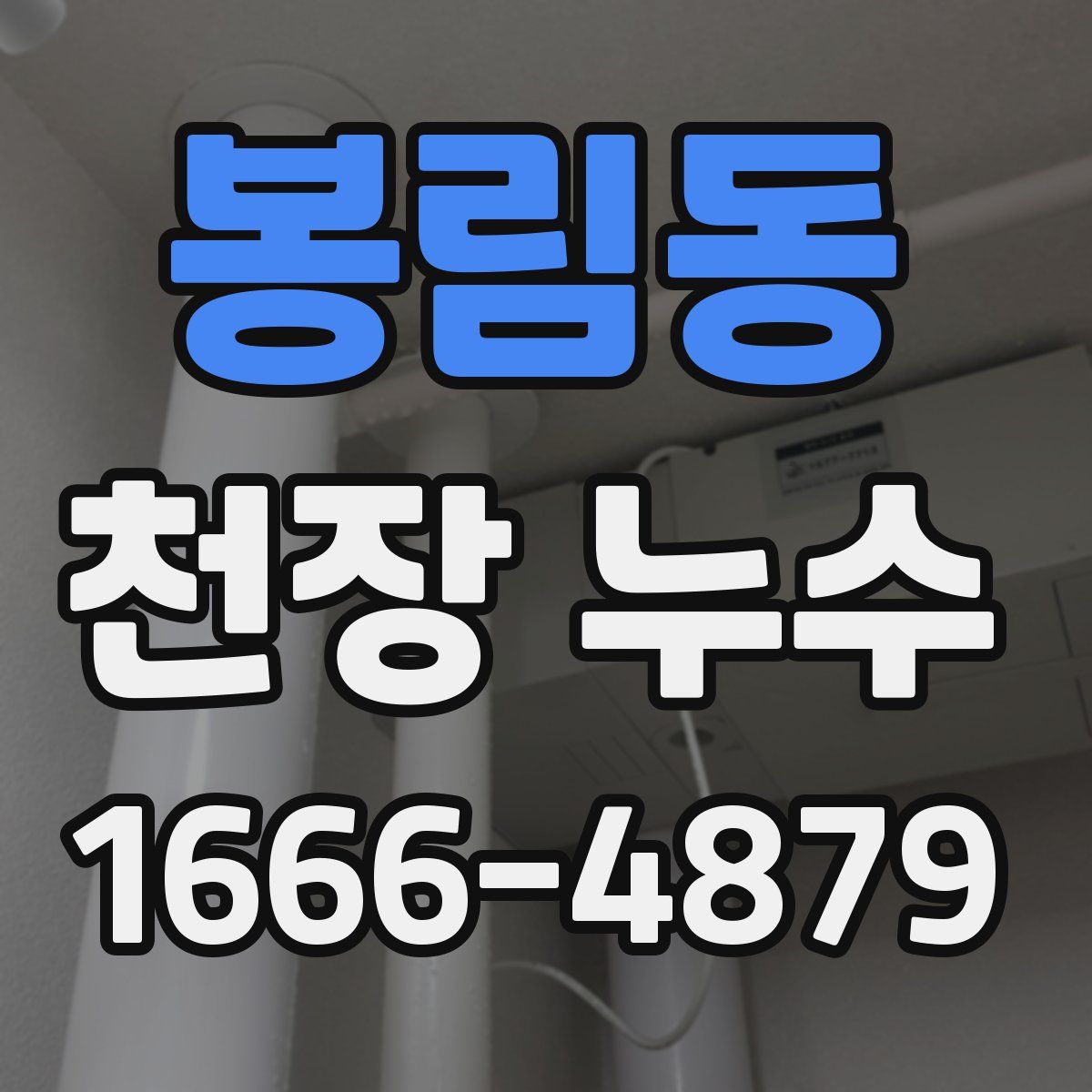 봉림동 천장 누수