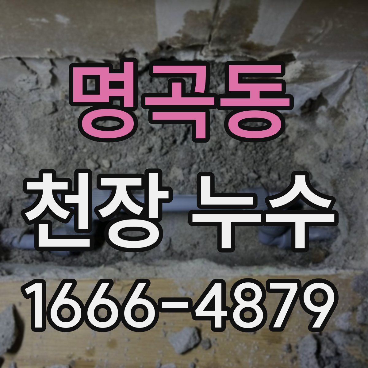 명곡동 천장 누수