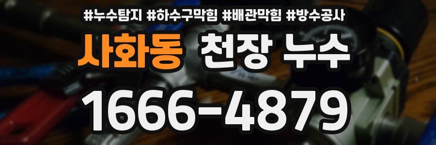 사화동 천장 누수