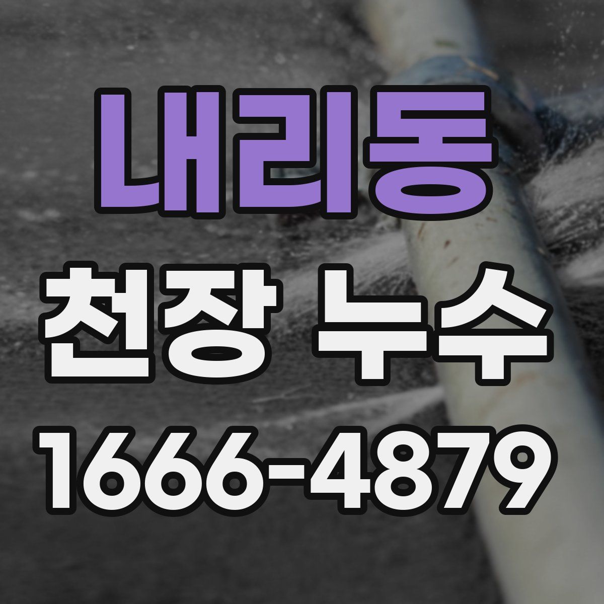 내리동 천장 누수