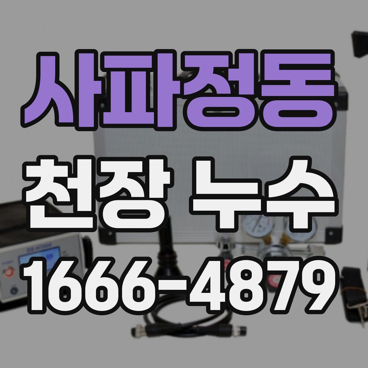 사파정동 천장 누수