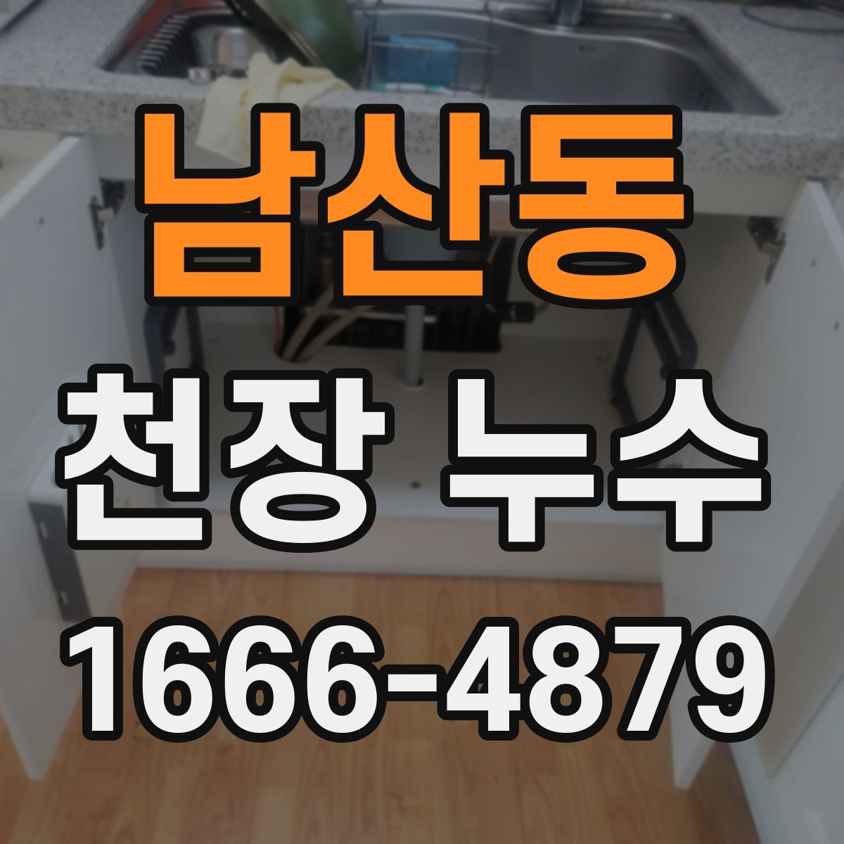 남산동 천장 누수