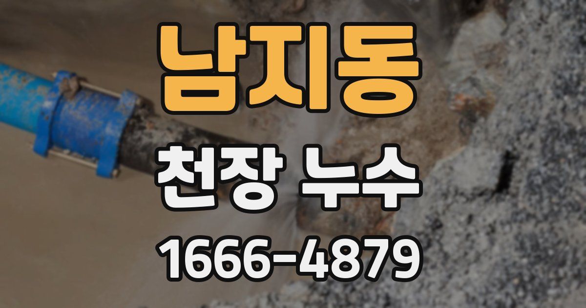 남지동 천장 누수