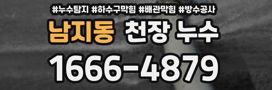 남지동 천장 누수