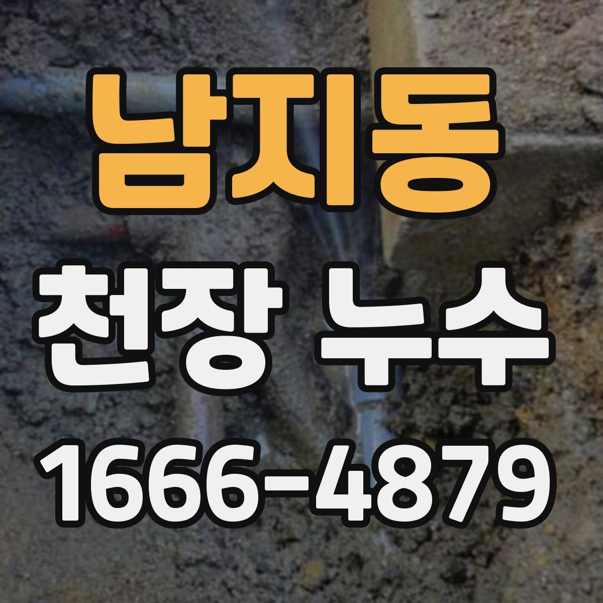 남지동 천장 누수