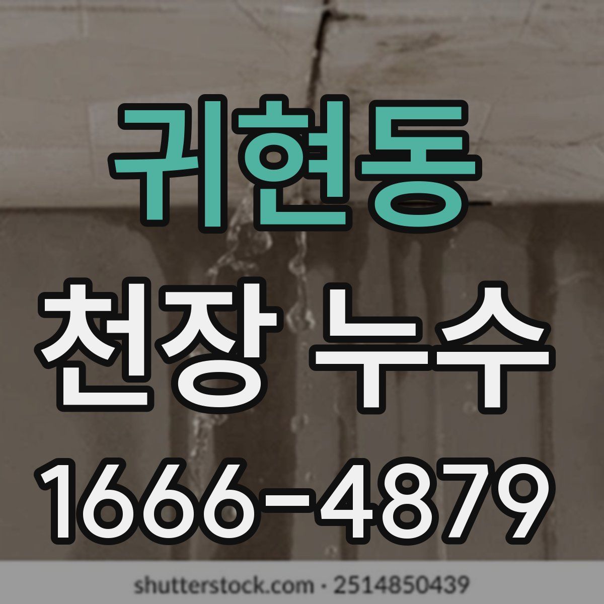 귀현동 천장 누수