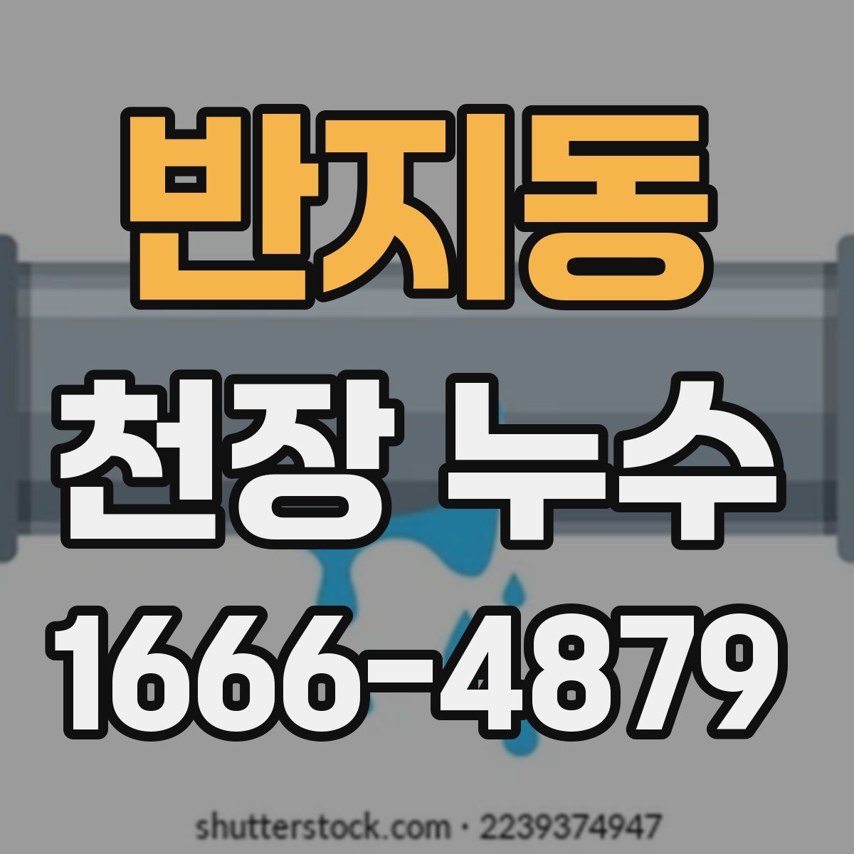 반지동 천장 누수