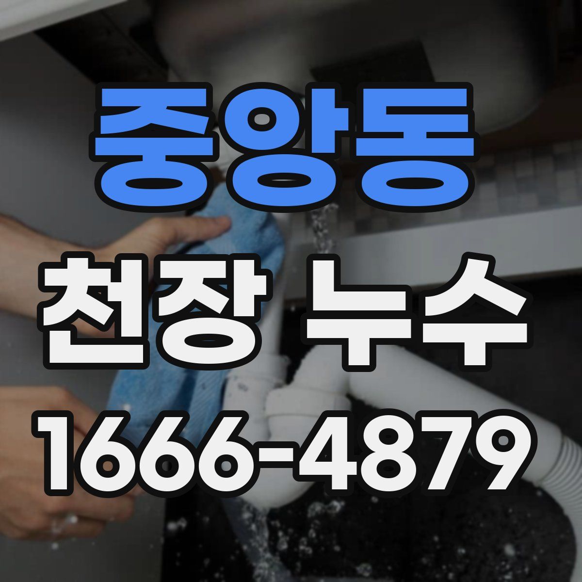 중앙동 천장 누수