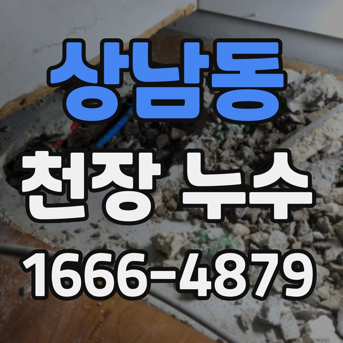 상남동 천장 누수