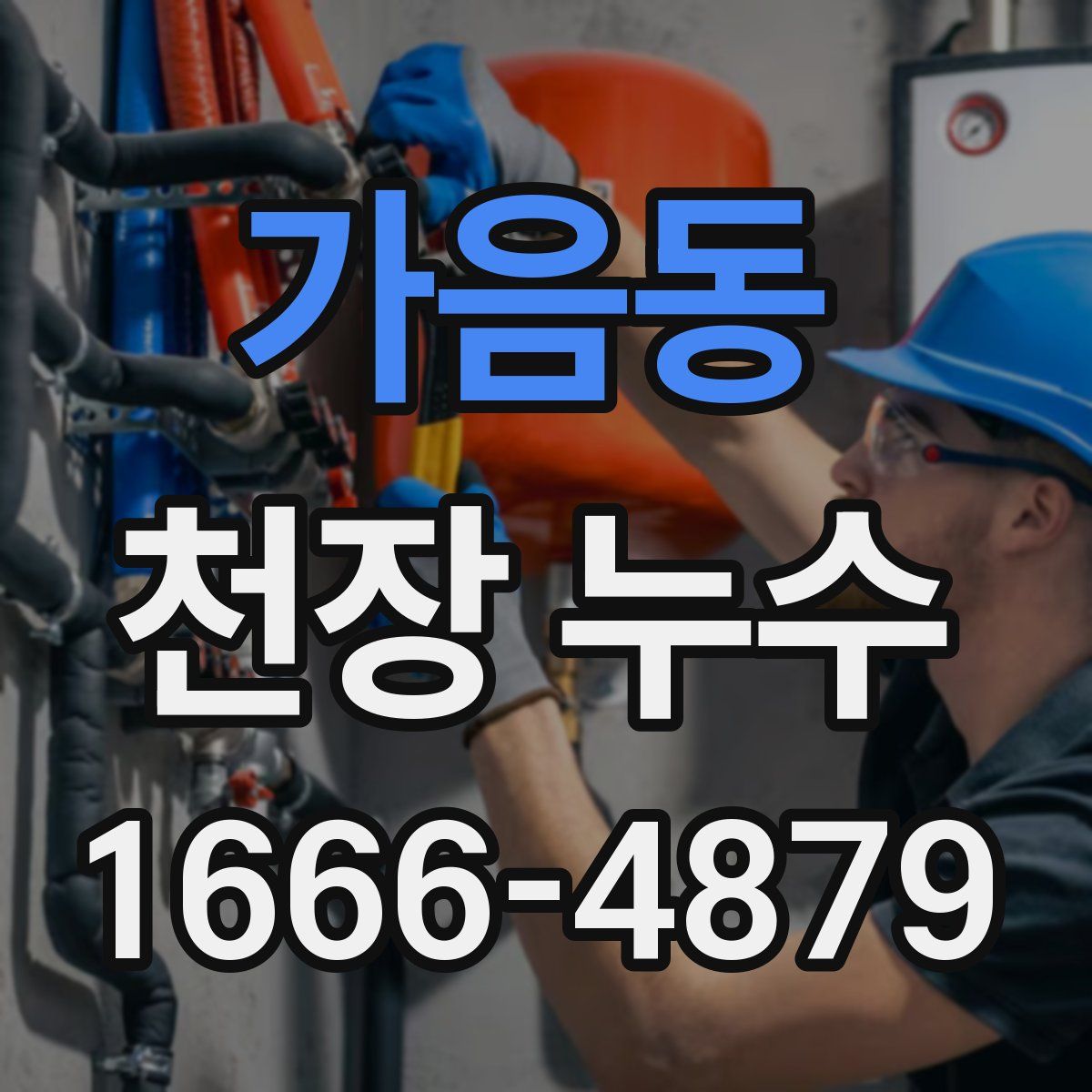 가음동 천장 누수