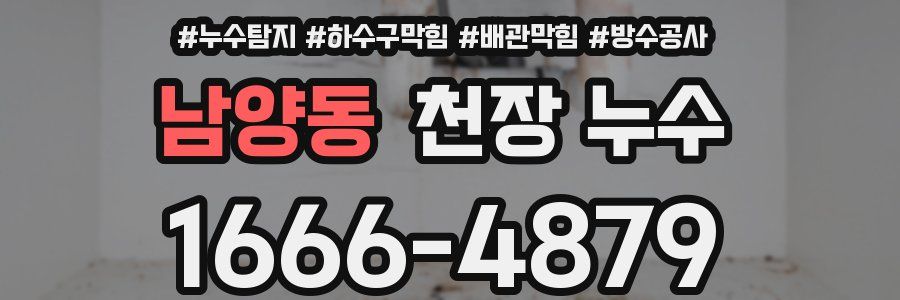 남양동 천장 누수