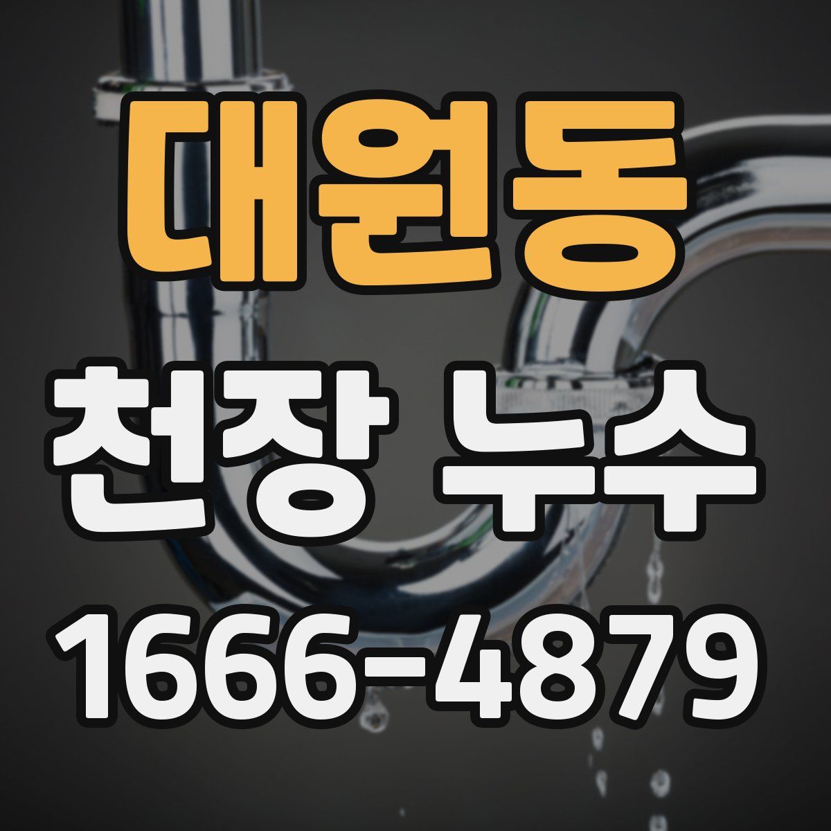 대원동 천장 누수