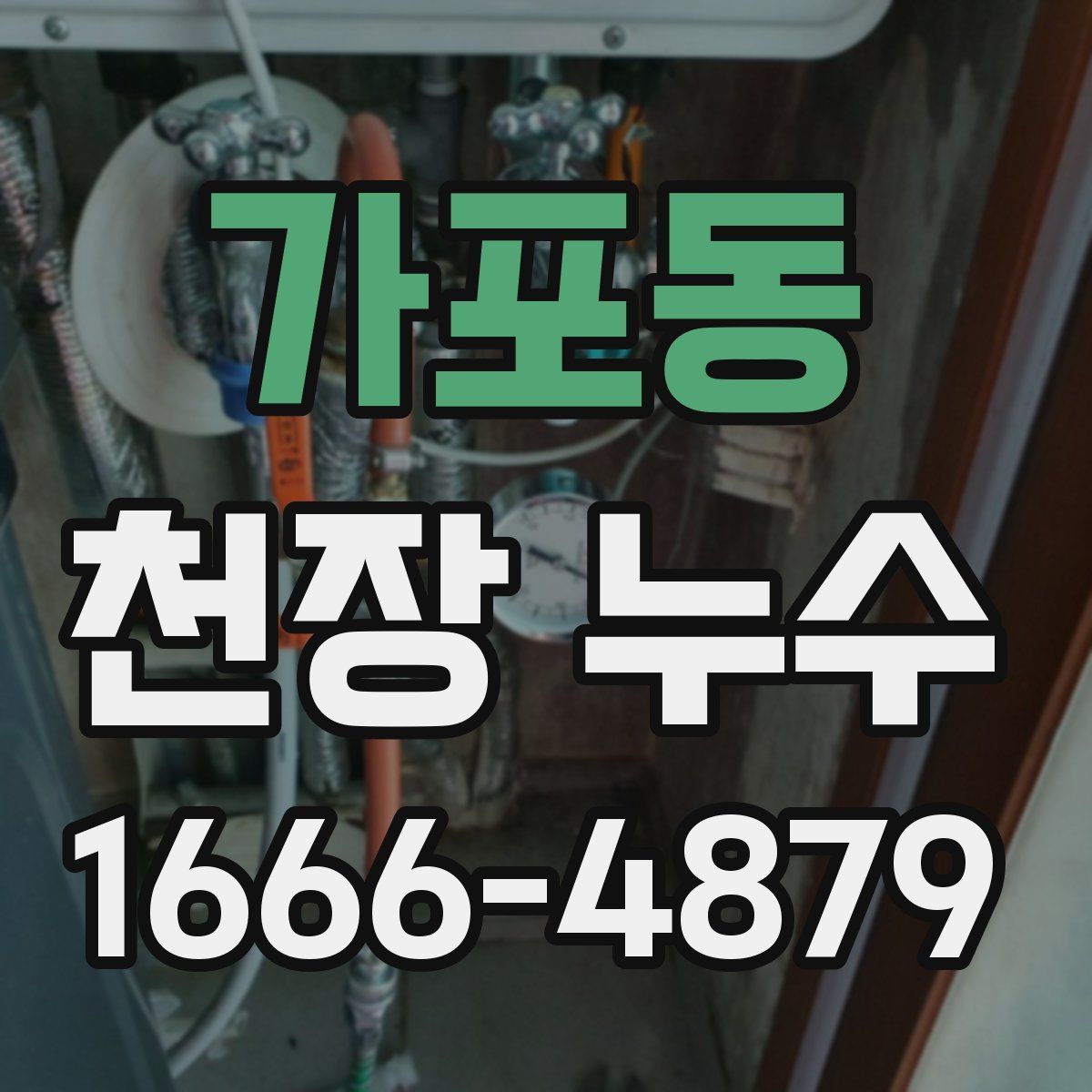 가포동 천장 누수