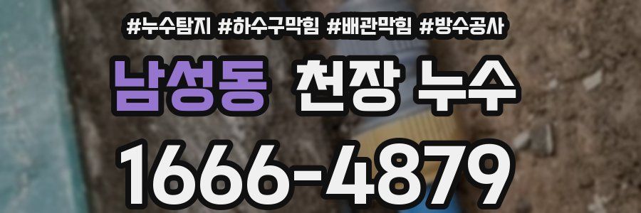 남성동 천장 누수
