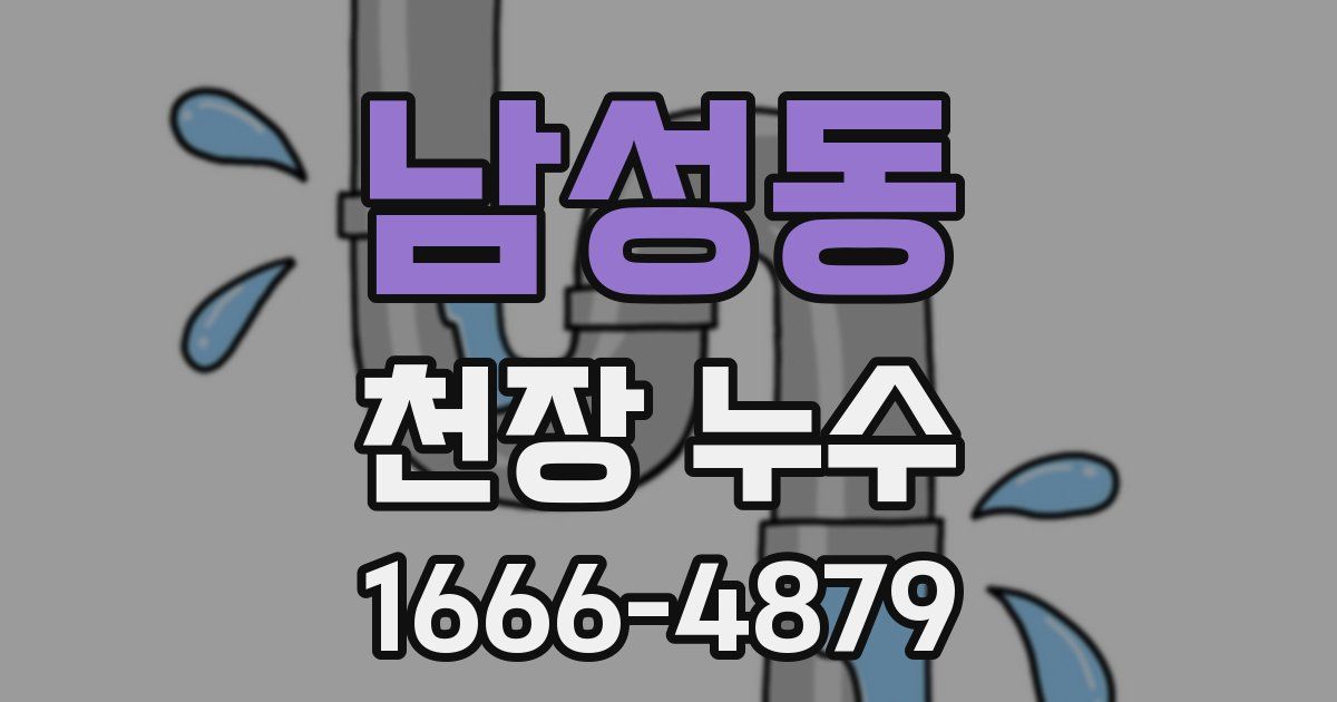 남성동 천장 누수