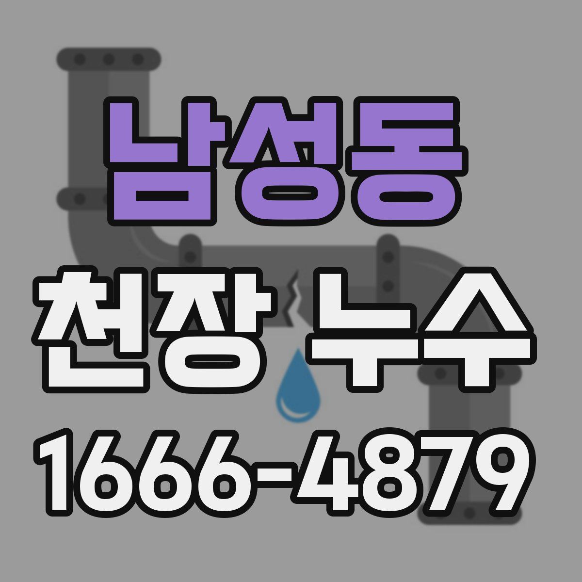 남성동 천장 누수