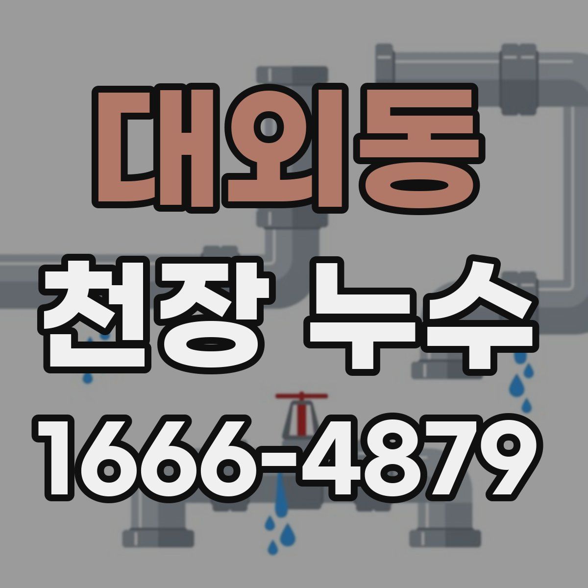 대외동 천장 누수