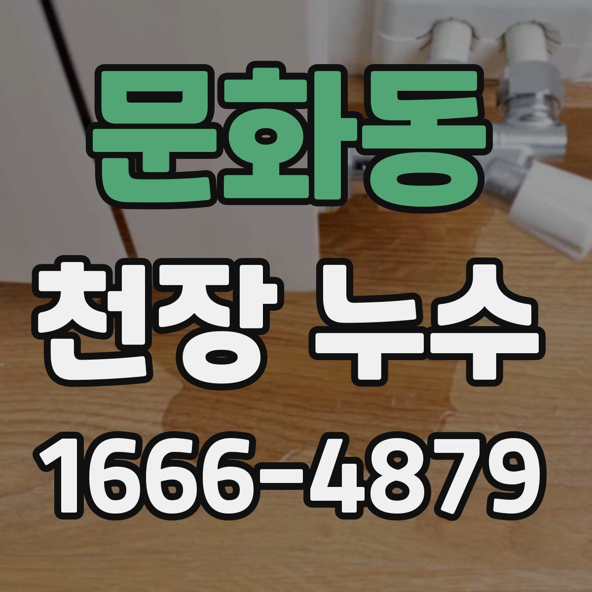 문화동 천장 누수
