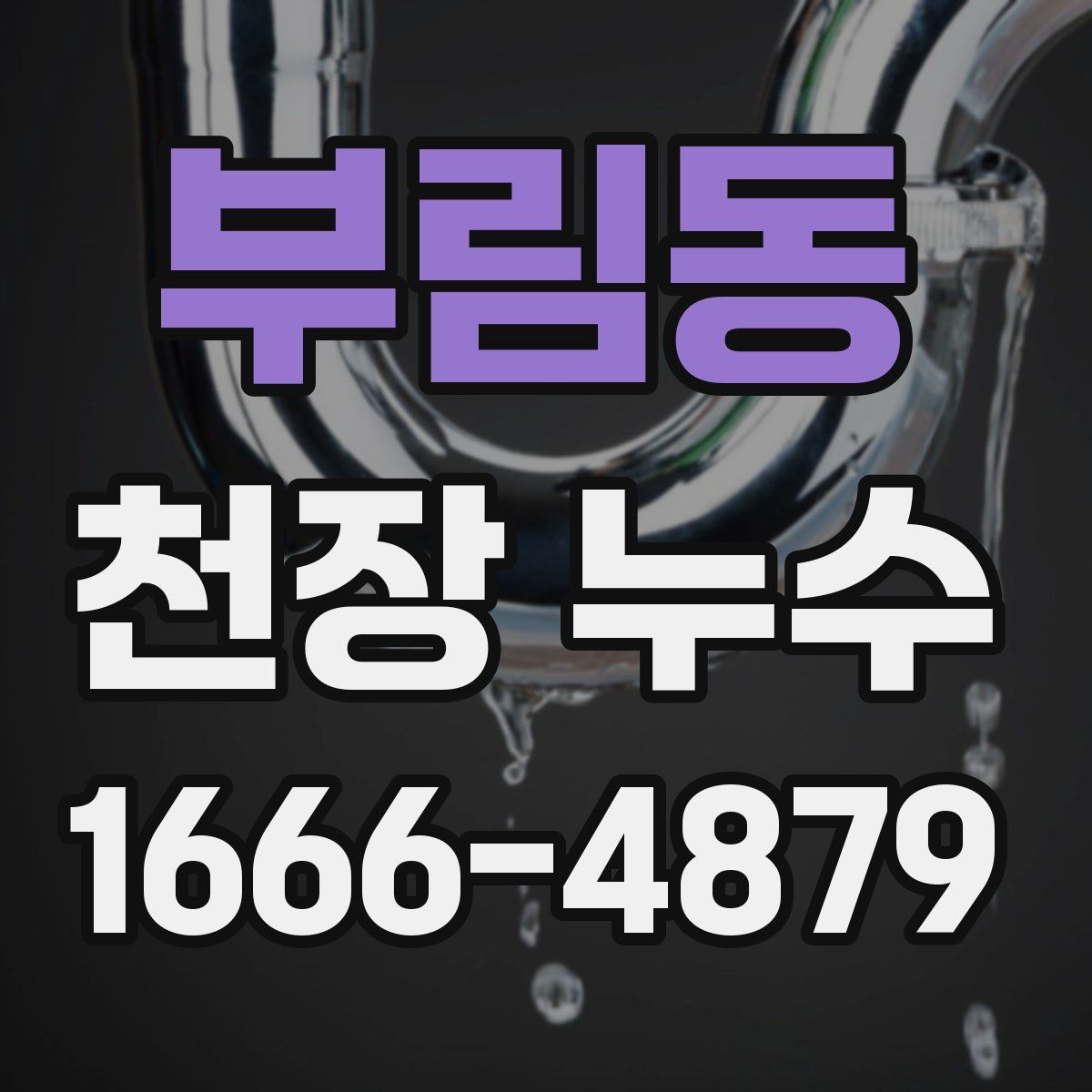 부림동 천장 누수