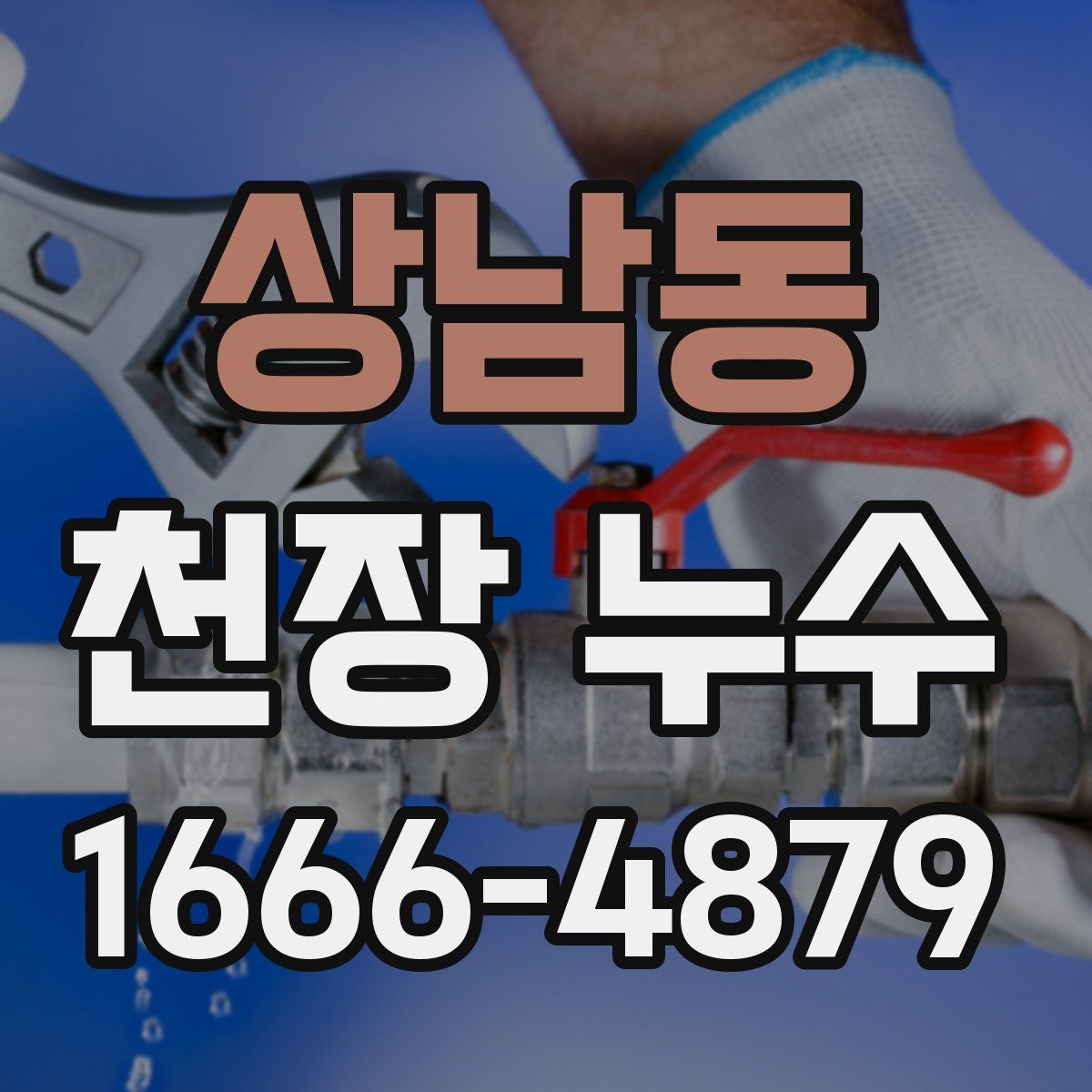상남동 천장 누수