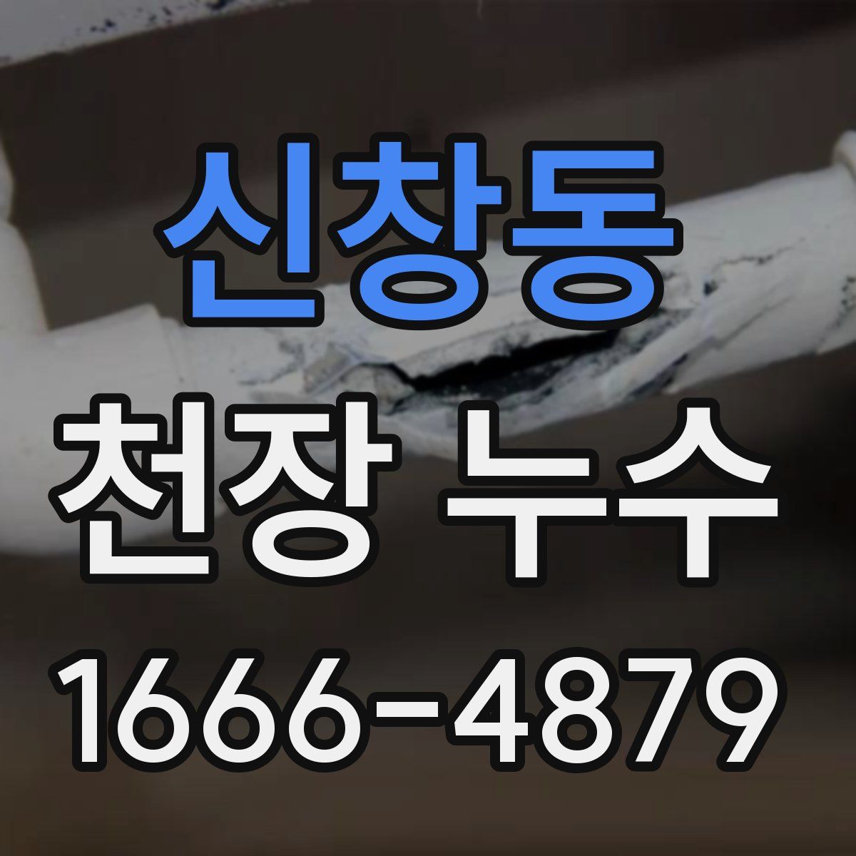 신창동 천장 누수