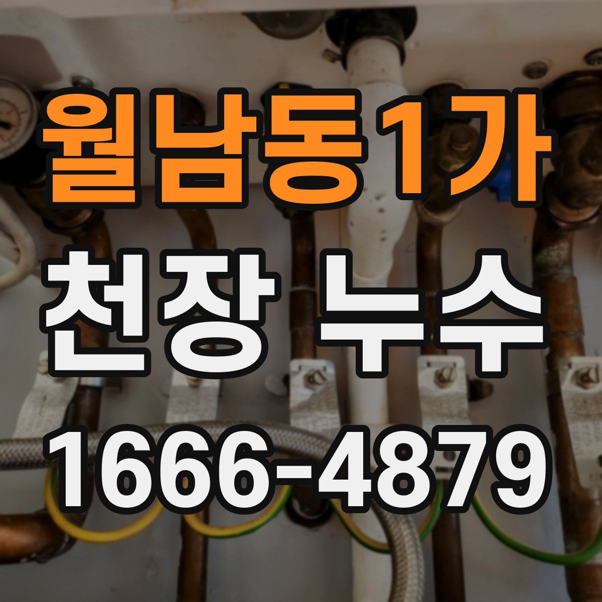월남동1가 천장 누수