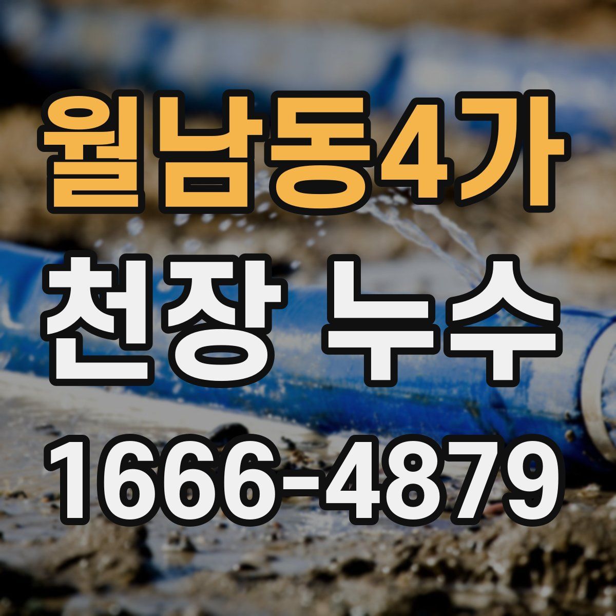월남동4가 천장 누수