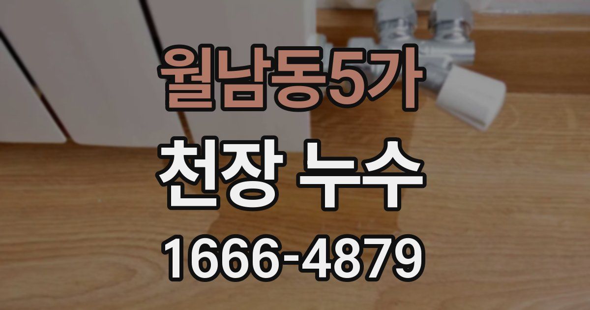 월남동5가 천장 누수