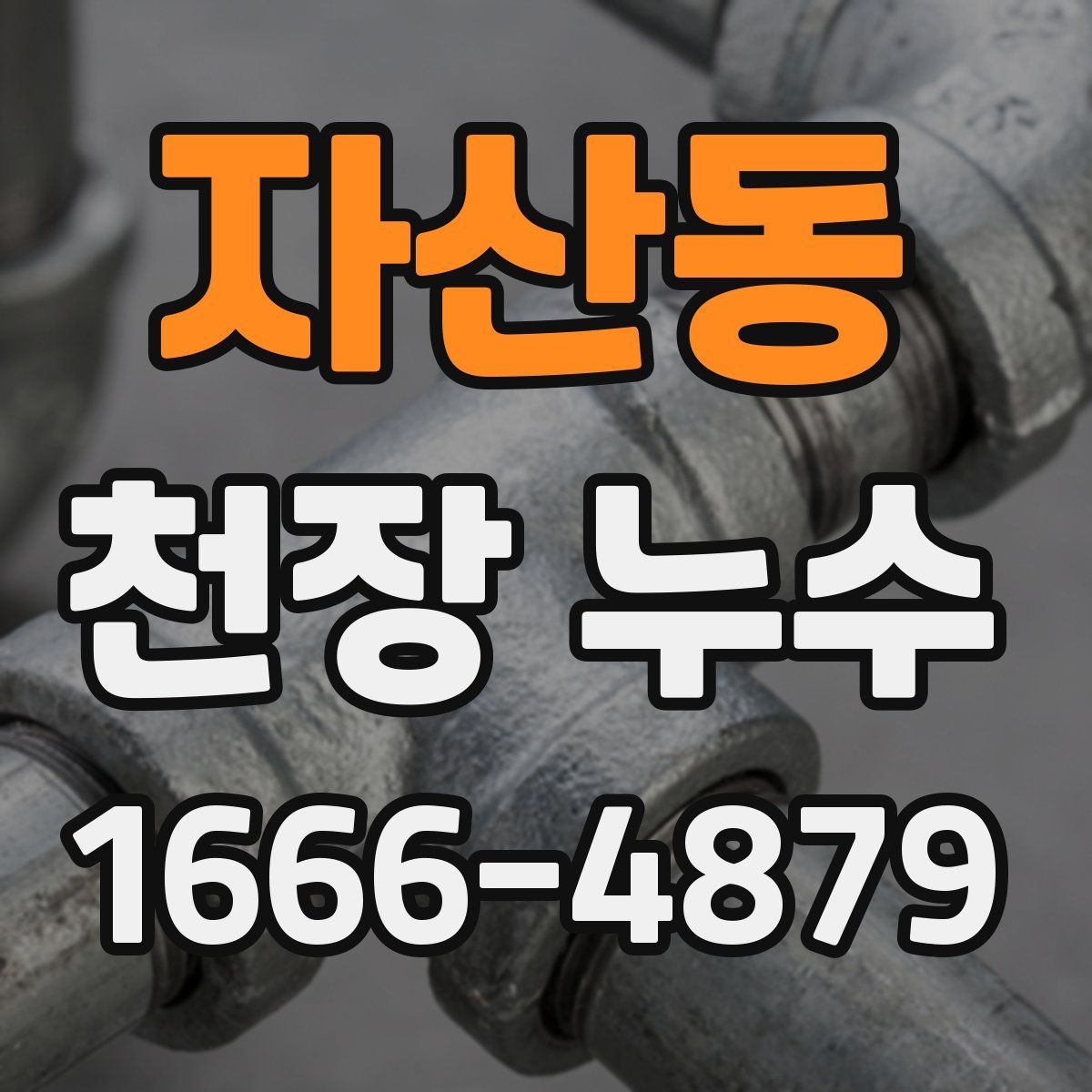 자산동 천장 누수