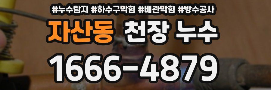 자산동 천장 누수